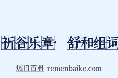 祈谷乐章·舒和组词是什么意思的图片